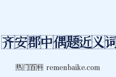 齐安郡中偶题近义词是什么意思的图片